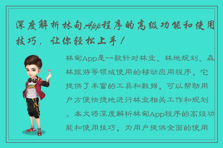 深度解析林甸App程序的高级功能和使用技巧，让你轻松上手！