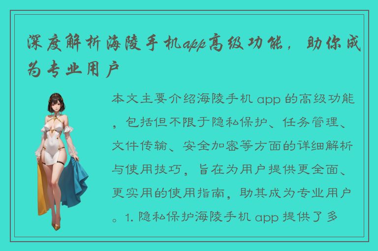 深度解析海陵手机app高级功能，助你成为专业用户