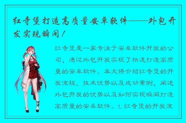 红寺堡打造高质量安卓软件——外包开发实现瞬间！