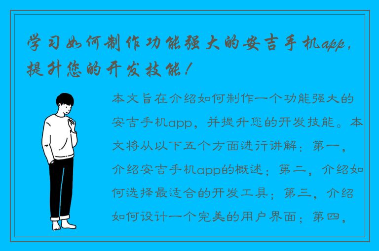 学习如何制作功能强大的安吉手机app，提升您的开发技能！