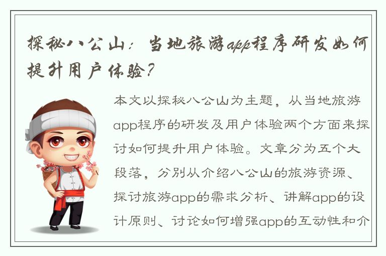 探秘八公山：当地旅游app程序研发如何提升用户体验？