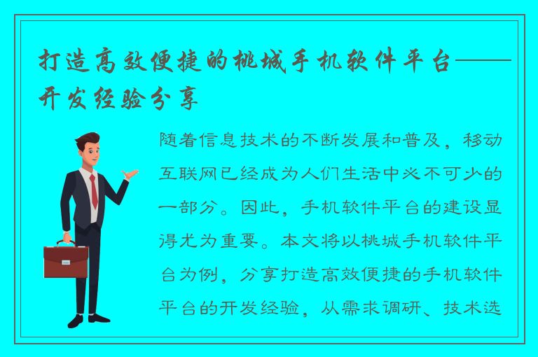 打造高效便捷的桃城手机软件平台——开发经验分享