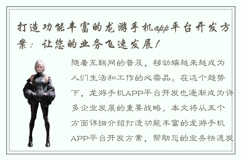 打造功能丰富的龙游手机app平台开发方案：让您的业务飞速发展！