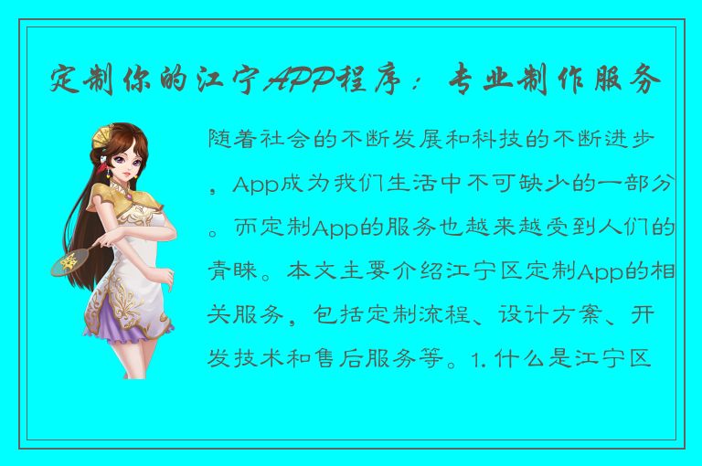 定制你的江宁APP程序：专业制作服务