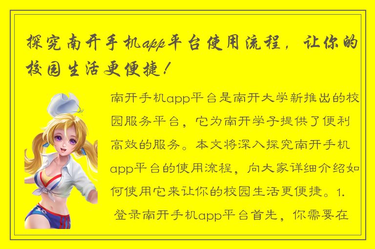 探究南开手机app平台使用流程，让你的校园生活更便捷！