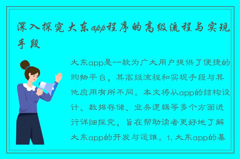 深入探究大东app程序的高级流程与实现手段