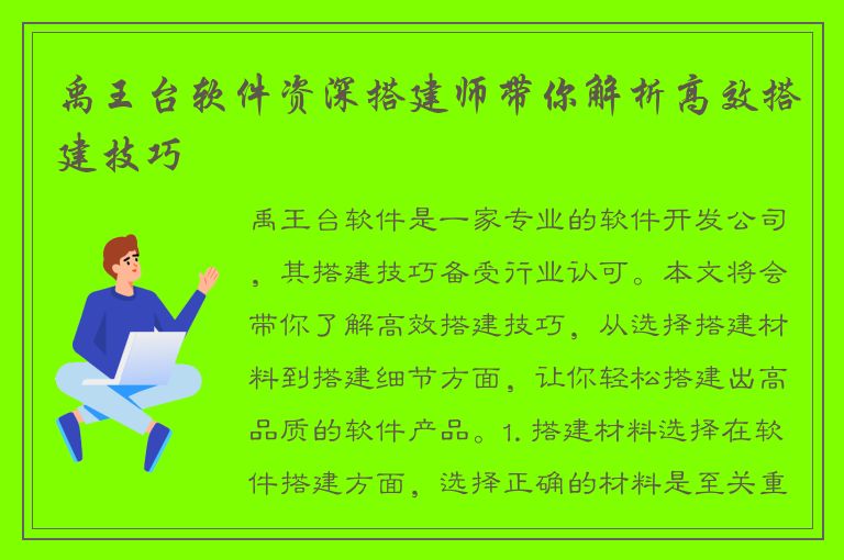 禹王台软件资深搭建师带你解析高效搭建技巧