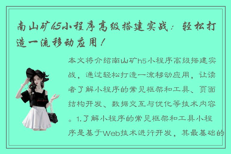 南山矿h5小程序高级搭建实战：轻松打造一流移动应用！