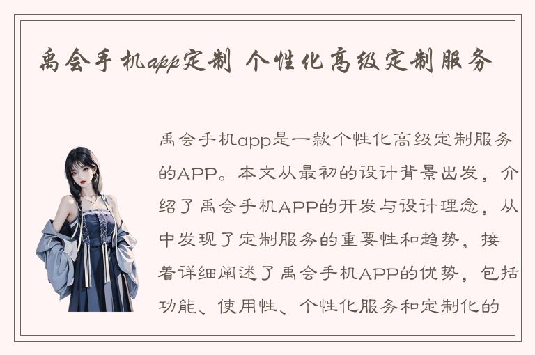 禹会手机app定制 个性化高级定制服务