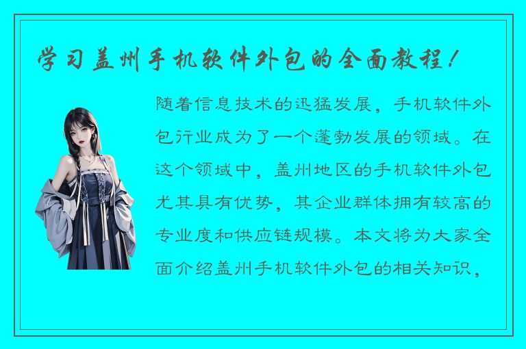 学习盖州手机软件外包的全面教程！