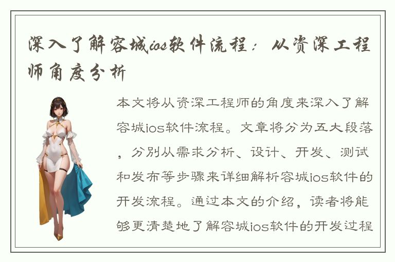 深入了解容城ios软件流程：从资深工程师角度分析