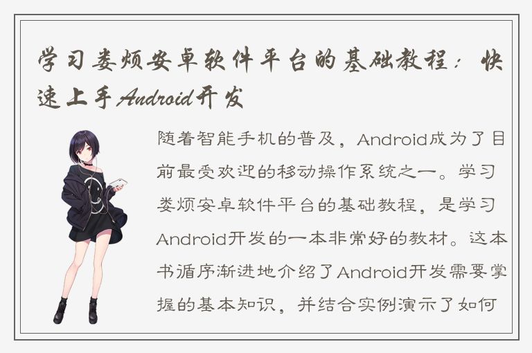 学习娄烦安卓软件平台的基础教程：快速上手Android开发