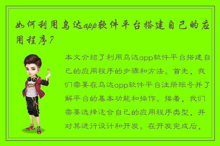 如何利用乌达app软件平台搭建自己的应用程序？