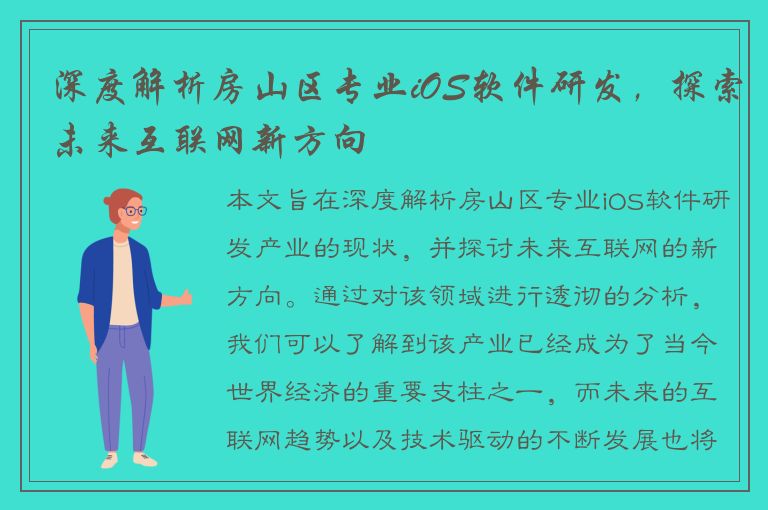 深度解析房山区专业iOS软件研发，探索未来互联网新方向