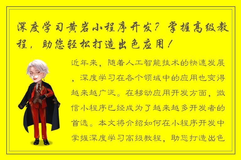 深度学习黄岩小程序开发？掌握高级教程，助您轻松打造出色应用！