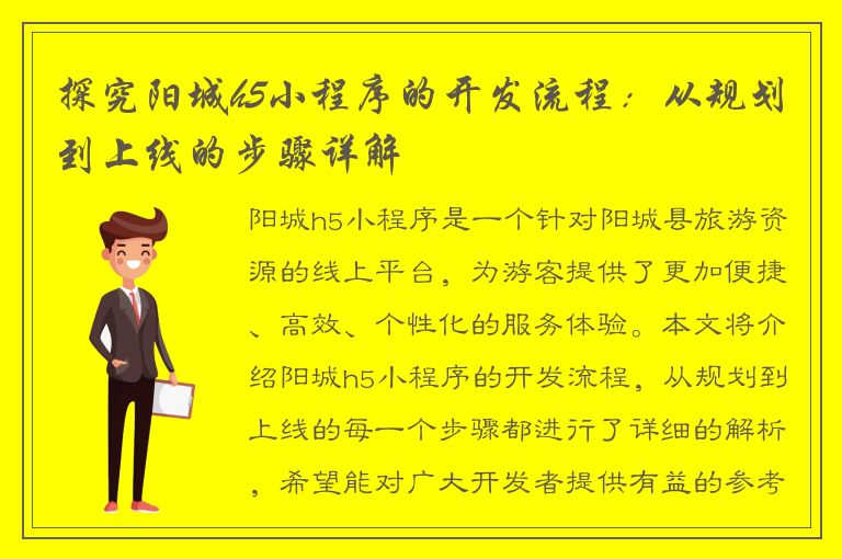 探究阳城h5小程序的开发流程：从规划到上线的步骤详解