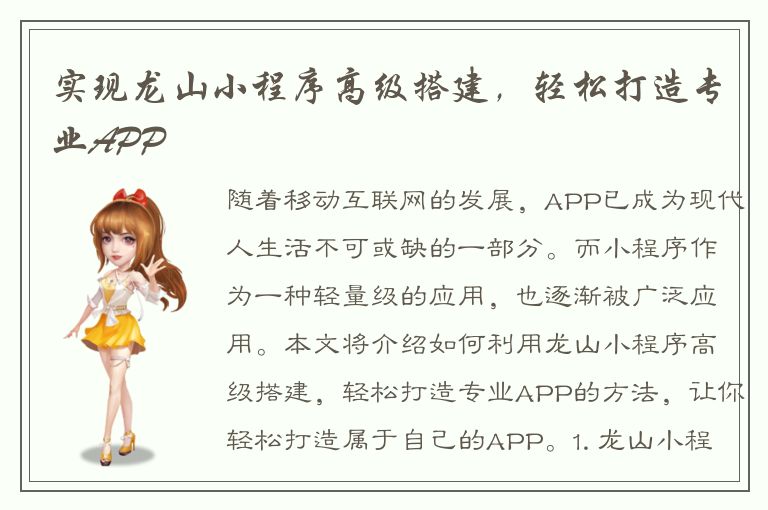 实现龙山小程序高级搭建，轻松打造专业APP