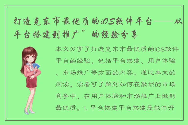 打造克东市最优质的iOS软件平台——从平台搭建到推广”的经验分享