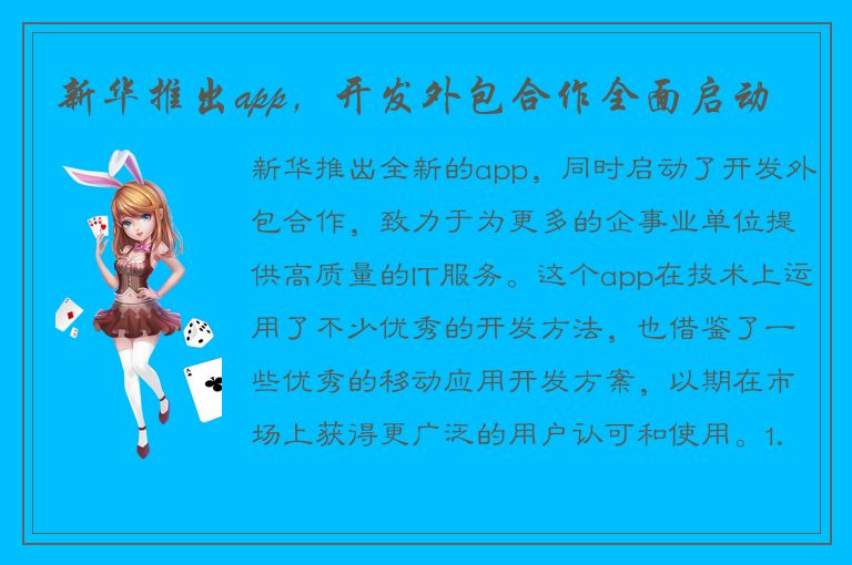 新华推出app，开发外包合作全面启动