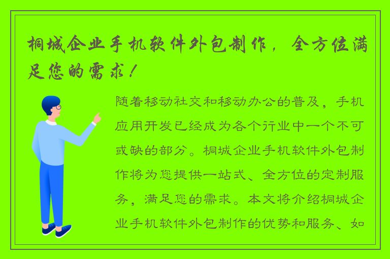 桐城企业手机软件外包制作，全方位满足您的需求！