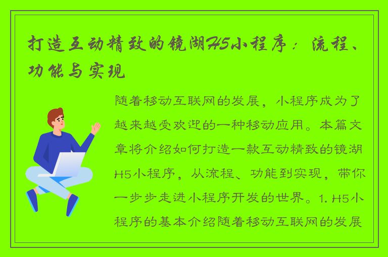 打造互动精致的镜湖H5小程序：流程、功能与实现