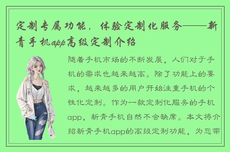 定制专属功能，体验定制化服务——新青手机app高级定制介绍