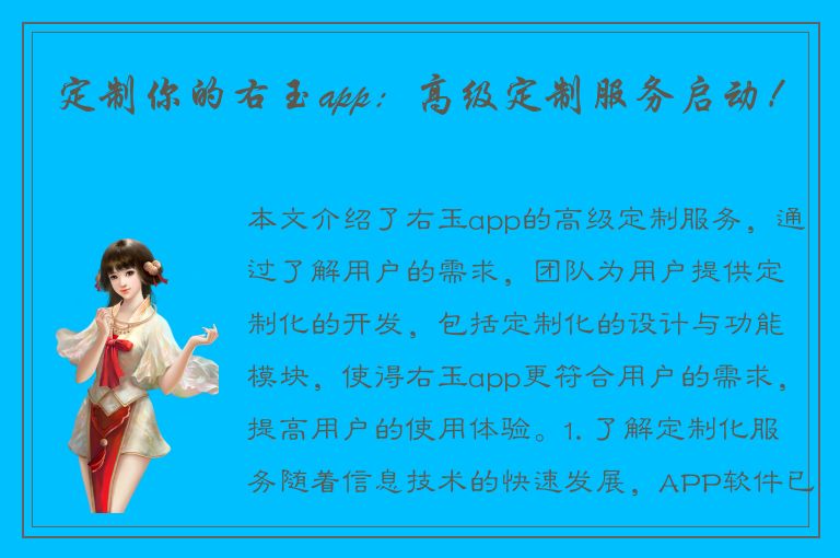 定制你的右玉app：高级定制服务启动！