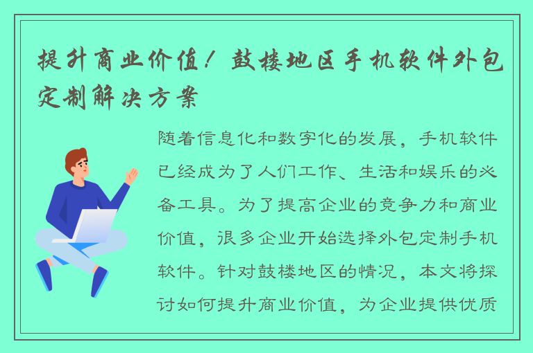 提升商业价值！鼓楼地区手机软件外包定制解决方案