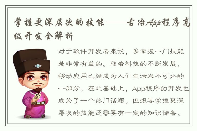 掌握更深层次的技能——古冶App程序高级开发全解析