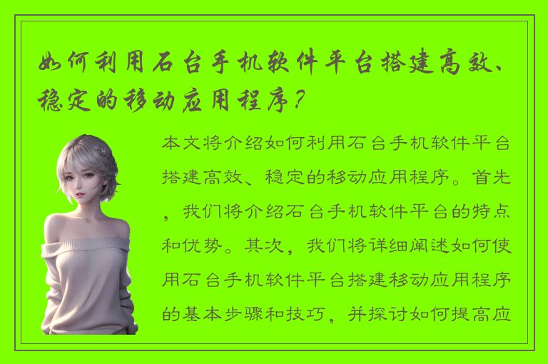 如何利用石台手机软件平台搭建高效、稳定的移动应用程序？