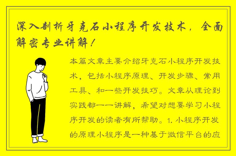 深入剖析牙克石小程序开发技术，全面解密专业讲解！