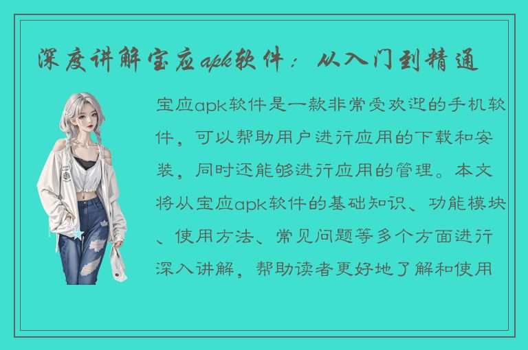 深度讲解宝应apk软件：从入门到精通