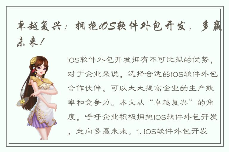 卓越复兴：拥抱iOS软件外包开发，多赢未来！