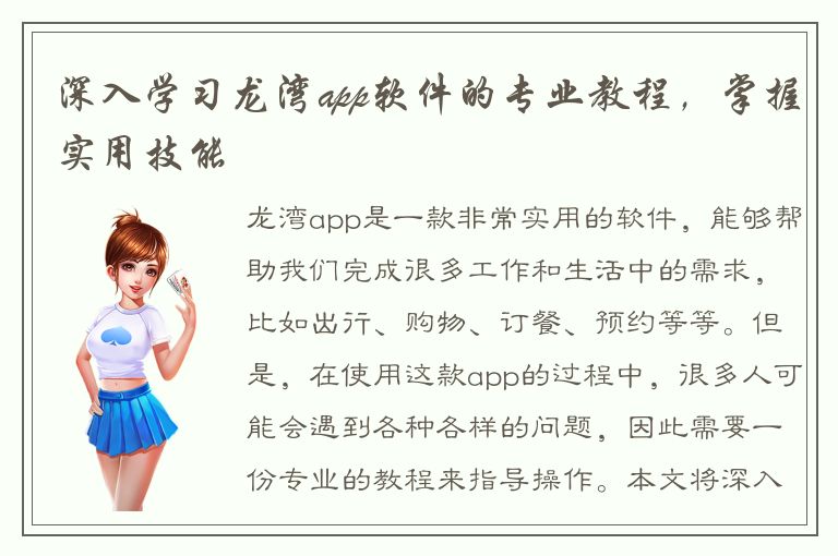 深入学习龙湾app软件的专业教程，掌握实用技能