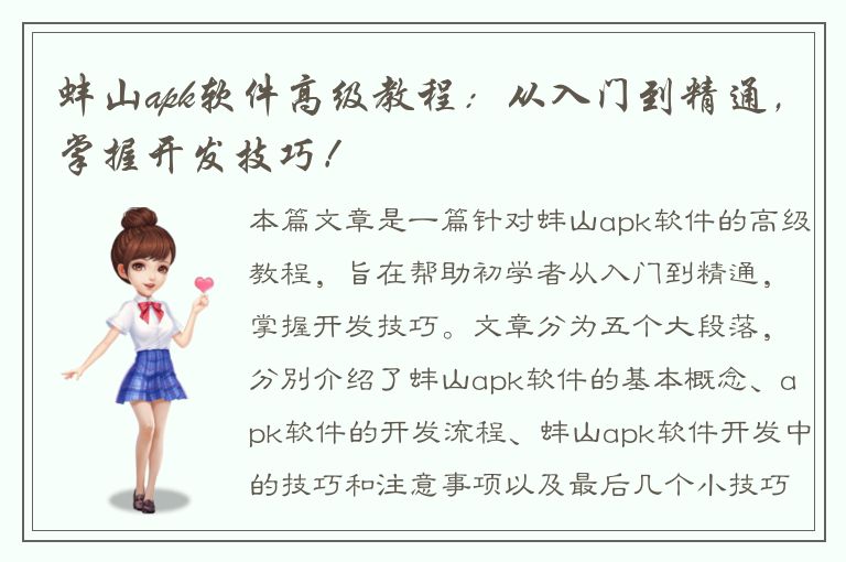 蚌山apk软件高级教程：从入门到精通，掌握开发技巧！