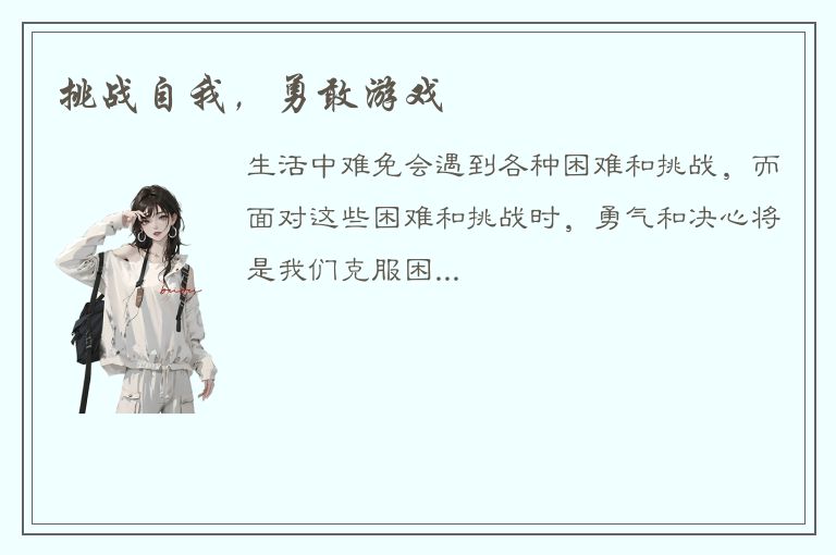 挑战自我，勇敢游戏