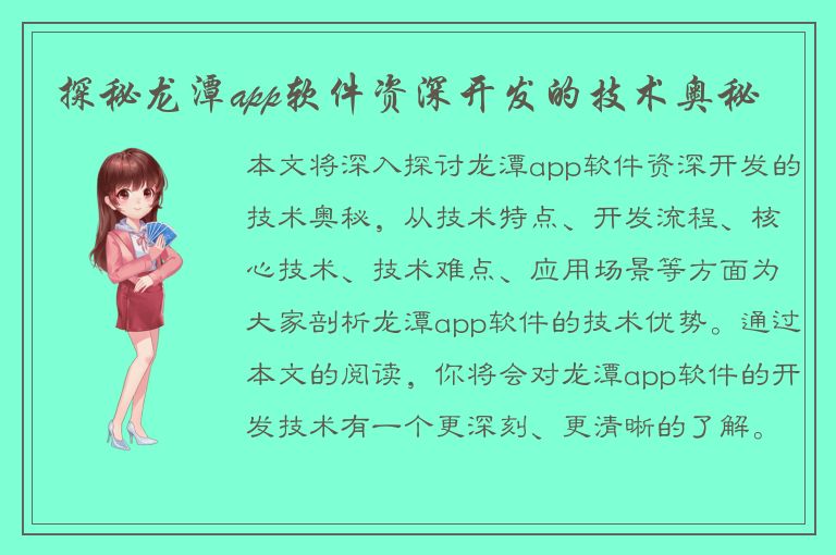 探秘龙潭app软件资深开发的技术奥秘