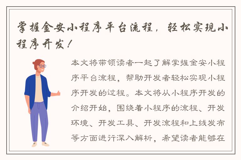 掌握金安小程序平台流程，轻松实现小程序开发！