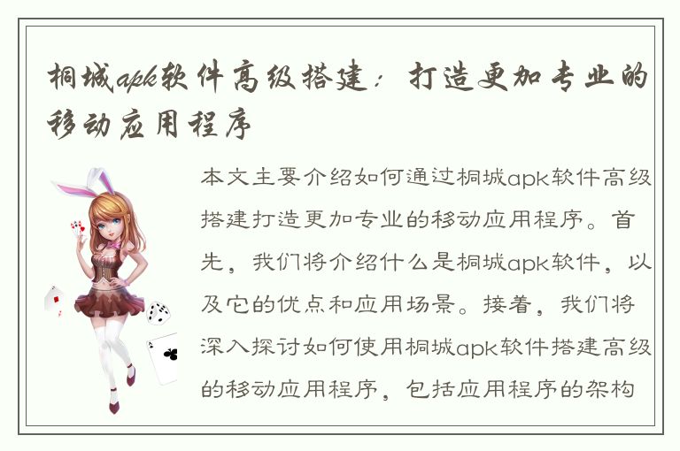 桐城apk软件高级搭建：打造更加专业的移动应用程序