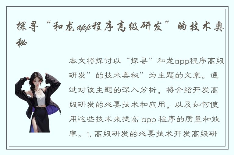 探寻“和龙app程序高级研发”的技术奥秘