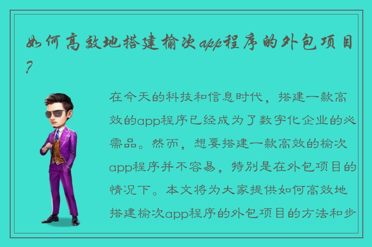 如何高效地搭建榆次app程序的外包项目？