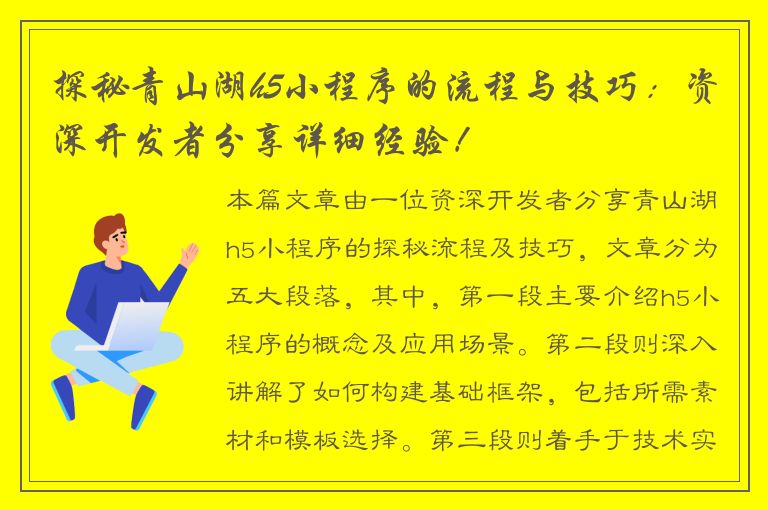 探秘青山湖h5小程序的流程与技巧：资深开发者分享详细经验！