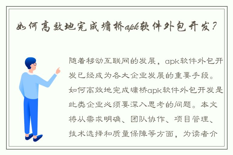 如何高效地完成墉桥apk软件外包开发？