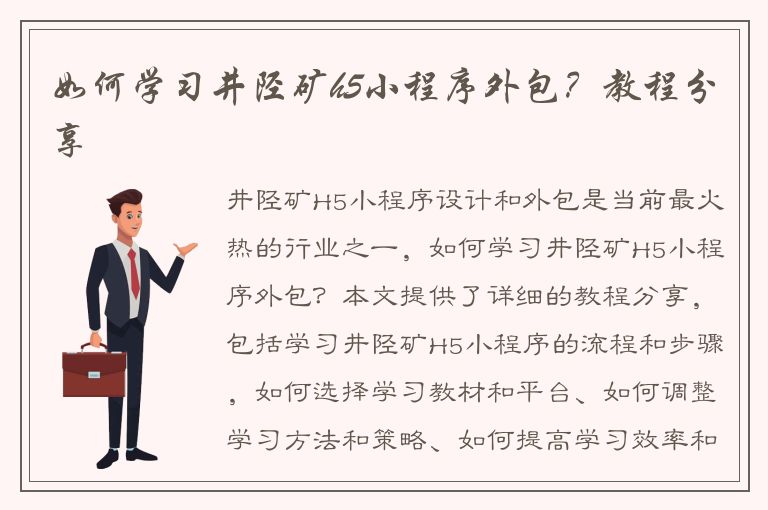 如何学习井陉矿h5小程序外包？教程分享