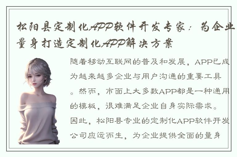 松阳县定制化APP软件开发专家：为企业量身打造定制化APP解决方案