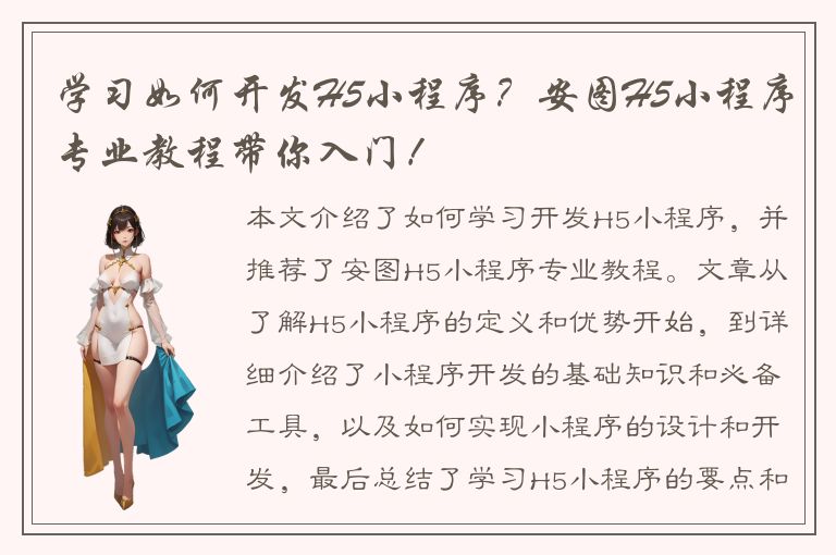 学习如何开发H5小程序？安图H5小程序专业教程带你入门！