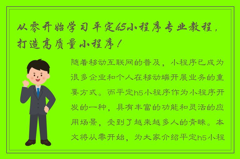 从零开始学习平定h5小程序专业教程，打造高质量小程序！