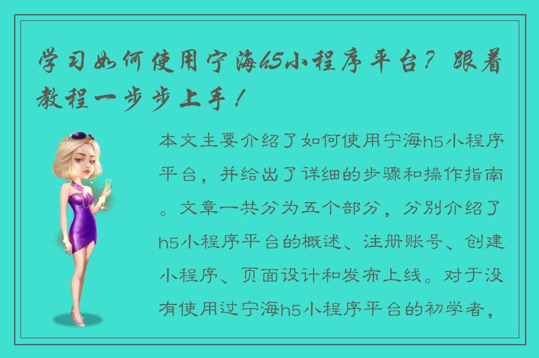 学习如何使用宁海h5小程序平台？跟着教程一步步上手！