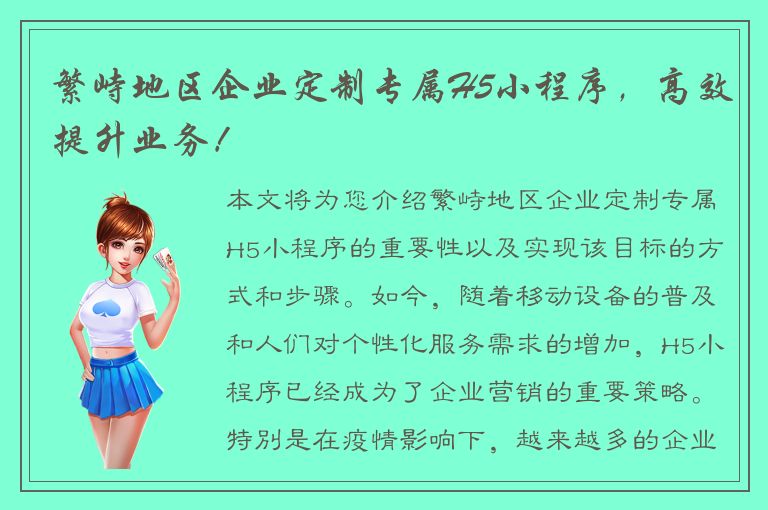 繁峙地区企业定制专属H5小程序，高效提升业务！