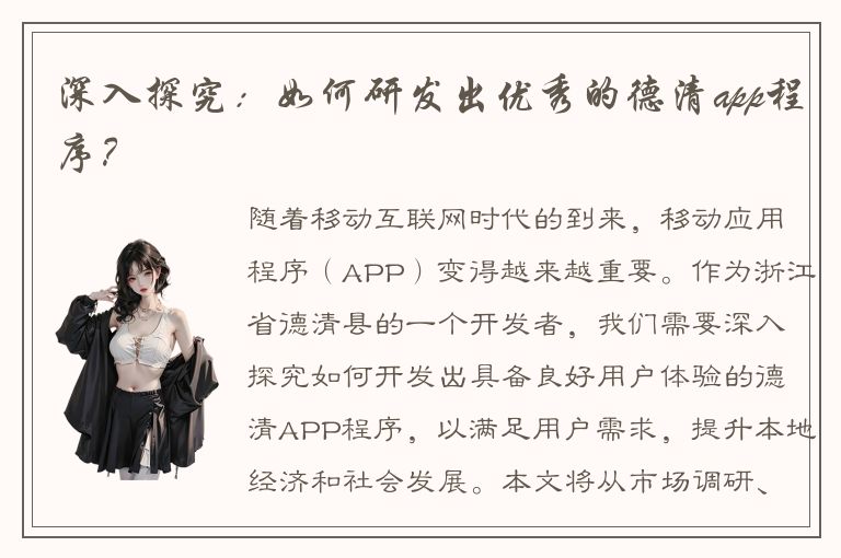 深入探究：如何研发出优秀的德清app程序？